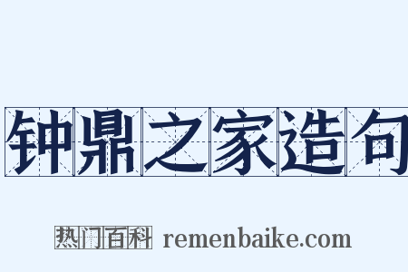 钟鼎之家造句是什么意思的图片